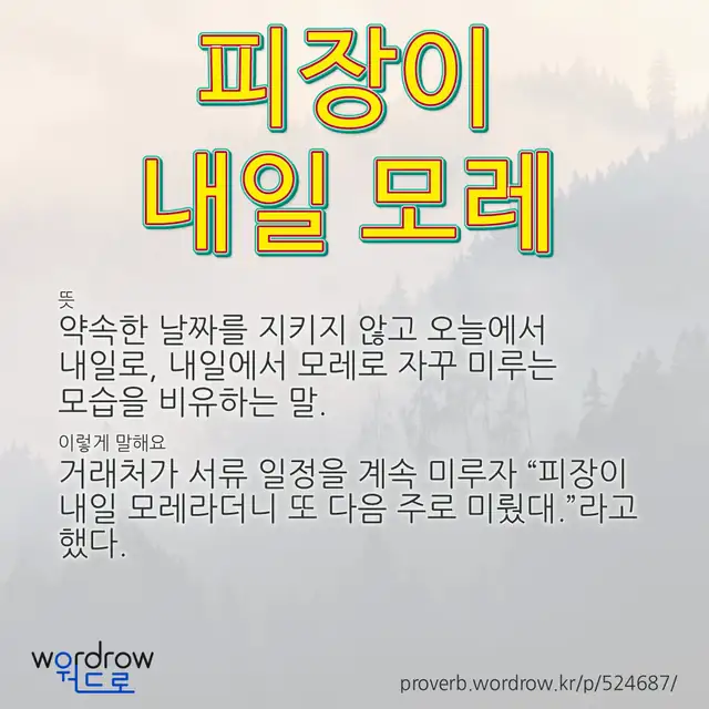 “피장이 내일 모레” 글씨와 뜻·예문이 완성된 속담 영상 포스터