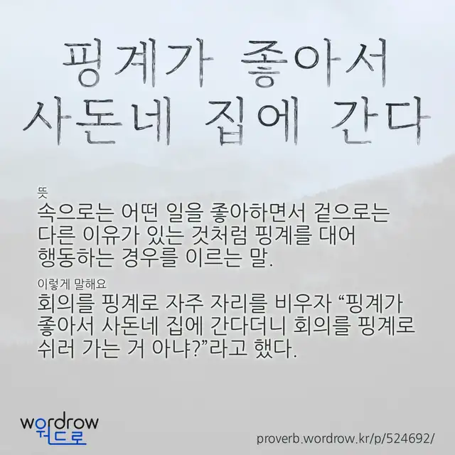 “핑계가 좋아서 사돈네 집에 간다” 글씨와 뜻·예문이 완성된 속담 영상 포스터