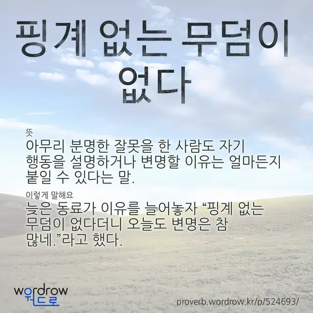 “핑계 없는 무덤이 없다” 글씨와 뜻·예문이 완성된 속담 영상 포스터