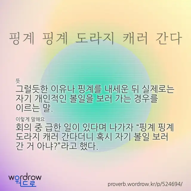 “핑계 핑계 도라지 캐러 간다” 글씨와 뜻·예문이 완성된 속담 영상 포스터