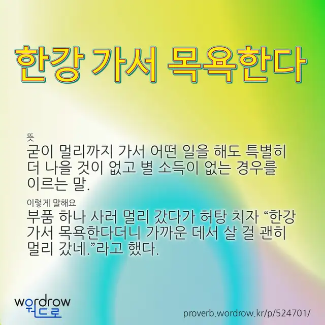 “한강 가서 목욕한다” 글씨와 뜻·예문이 완성된 속담 영상 포스터