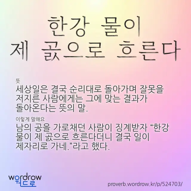 “한강 물이 제 곬으로 흐른다” 글씨와 뜻·예문이 완성된 속담 영상 포스터