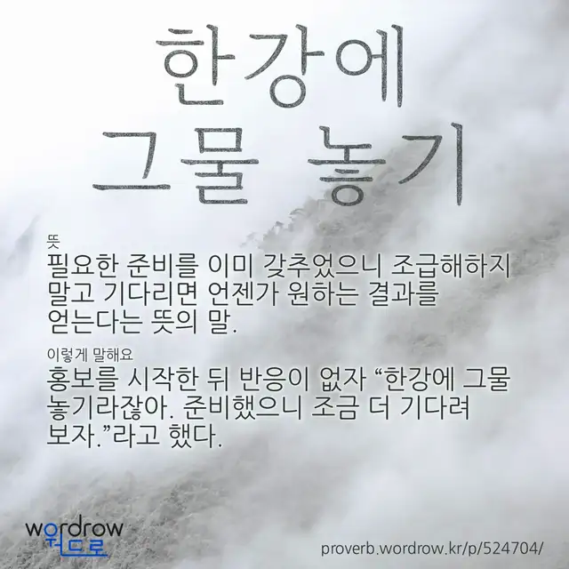 “한강에 그물 놓기” 글씨와 뜻·예문이 완성된 속담 영상 포스터