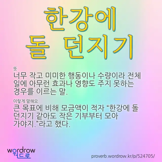 “한강에 돌 던지기” 글씨와 뜻·예문이 완성된 속담 영상 포스터