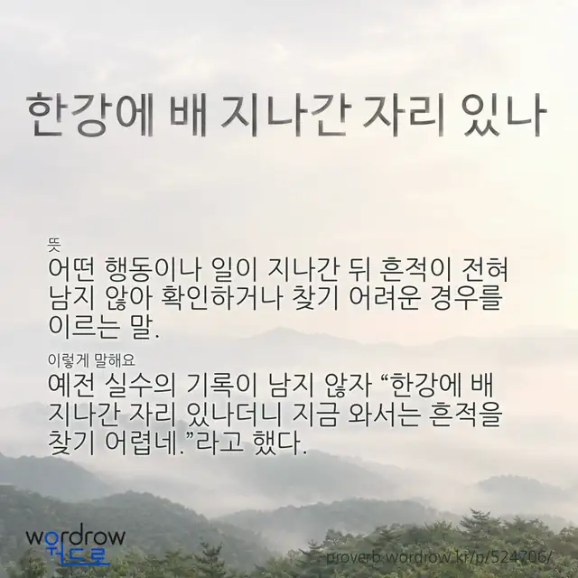 “한강에 배 지나간 자리 있나” 글씨와 뜻·예문이 완성된 속담 영상 포스터
