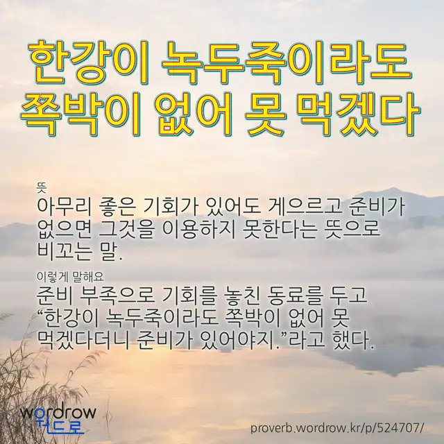 “한강이 녹두죽이라도 쪽박이 없어 못 먹겠다” 글씨와 뜻·예문이 완성된 속담 영상 포스터
