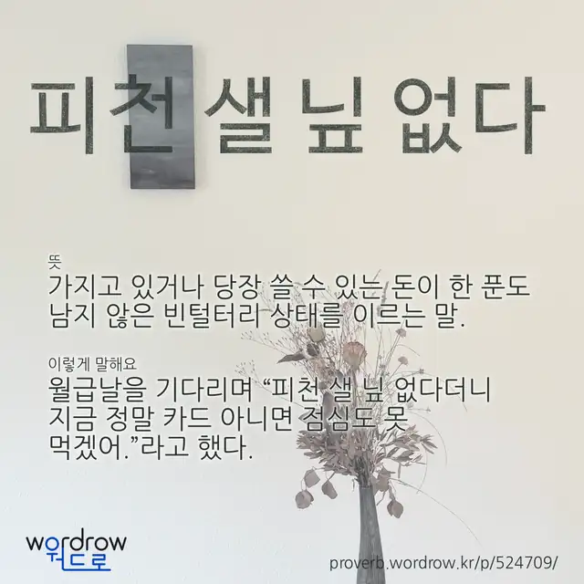 “피천 샐 닢 없다” 글씨와 뜻·예문이 완성된 속담 영상 포스터