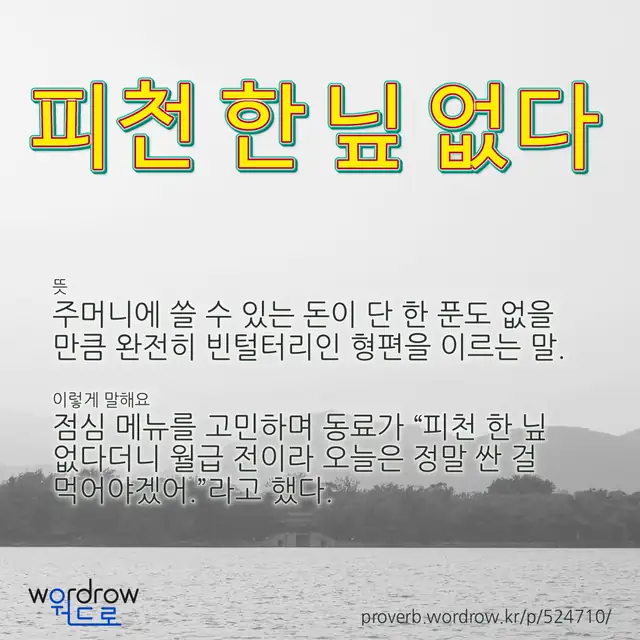 “피천 한 닢 없다” 글씨와 뜻·예문이 완성된 속담 영상 포스터