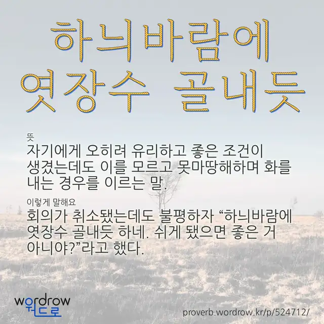 “하늬바람에 엿장수 골내듯” 글씨와 뜻·예문이 완성된 속담 영상 포스터