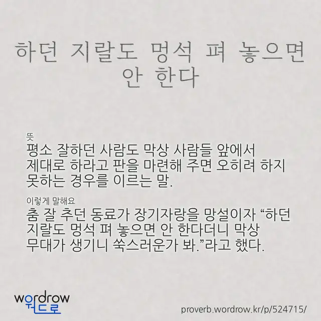 “하던 지랄도 멍석 펴 놓으면 안 한다” 글씨와 뜻·예문이 완성된 속담 영상 포스터