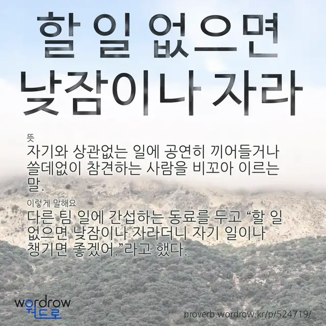“할 일 없으면 낮잠이나 자라” 글씨와 뜻·예문이 완성된 속담 영상 포스터
