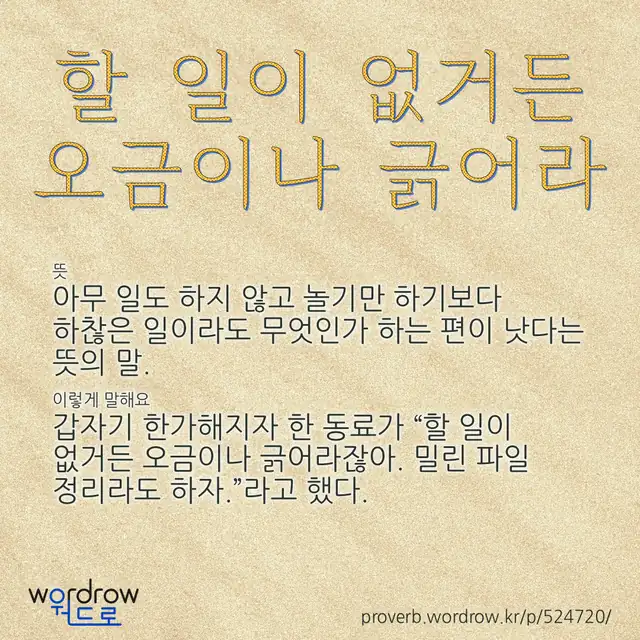 “할 일이 없거든 오금이나 긁어라” 글씨와 뜻·예문이 완성된 속담 영상 포스터