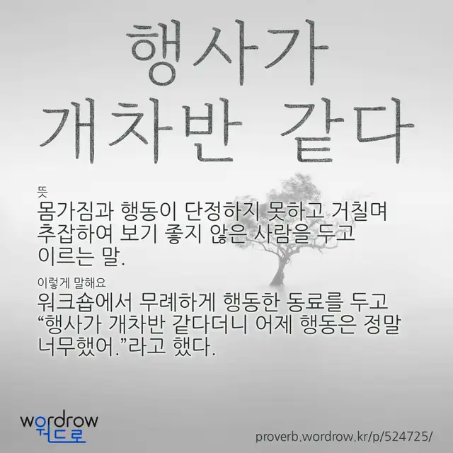 “행사가 개차반 같다” 글씨와 뜻·예문이 완성된 속담 영상 포스터
