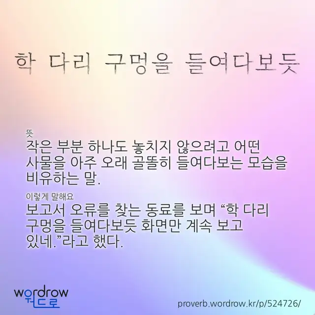 “학 다리 구멍을 들여다보듯” 글씨와 뜻·예문이 완성된 속담 영상 포스터