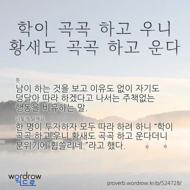 “학이 곡곡 하고 우니 황새도 곡곡 하고 운다” 글씨와 뜻·예문이 완성된 속담 영상 포스터