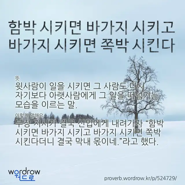 “함박 시키면 바가지 시키고 바가지 시키면 쪽박 시킨다” 글씨와 뜻·예문이 완성된 속담 영상 포스터