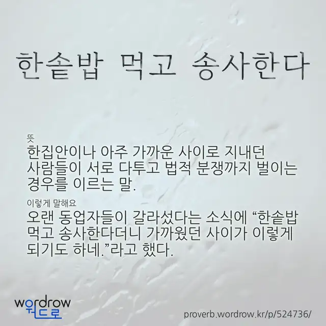 “한솥밥 먹고 송사한다” 글씨와 뜻·예문이 완성된 속담 영상 포스터