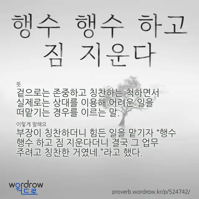 “행수 행수 하고 짐 지운다” 글씨와 뜻·예문이 완성된 속담 영상 포스터