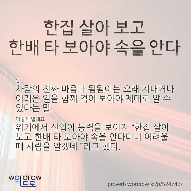 “한집 살아 보고 한배 타 보아야 속을 안다” 글씨와 뜻·예문이 완성된 속담 영상 포스터