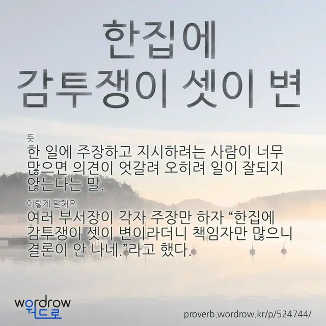 “한집에 감투쟁이 셋이 변” 글씨와 뜻·예문이 완성된 속담 영상 포스터