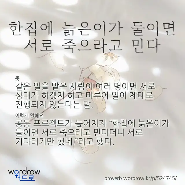 “한집에 늙은이가 둘이면 서로 죽으라고 민다” 글씨와 뜻·예문이 완성된 속담 영상 포스터