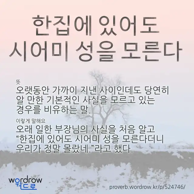 “한집에 있어도 시어미 성을 모른다” 글씨와 뜻·예문이 완성된 속담 영상 포스터