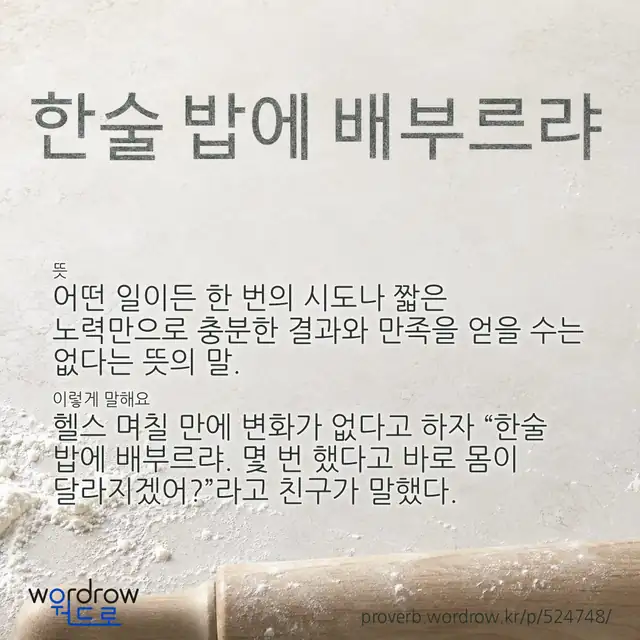 “한술 밥에 배부르랴” 글씨와 뜻·예문이 완성된 속담 영상 포스터