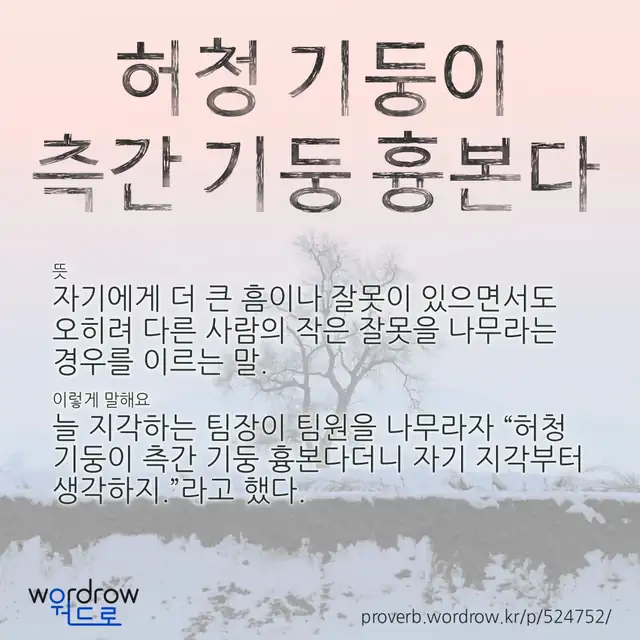 “허청 기둥이 측간 기둥 흉본다” 글씨와 뜻·예문이 완성된 속담 영상 포스터