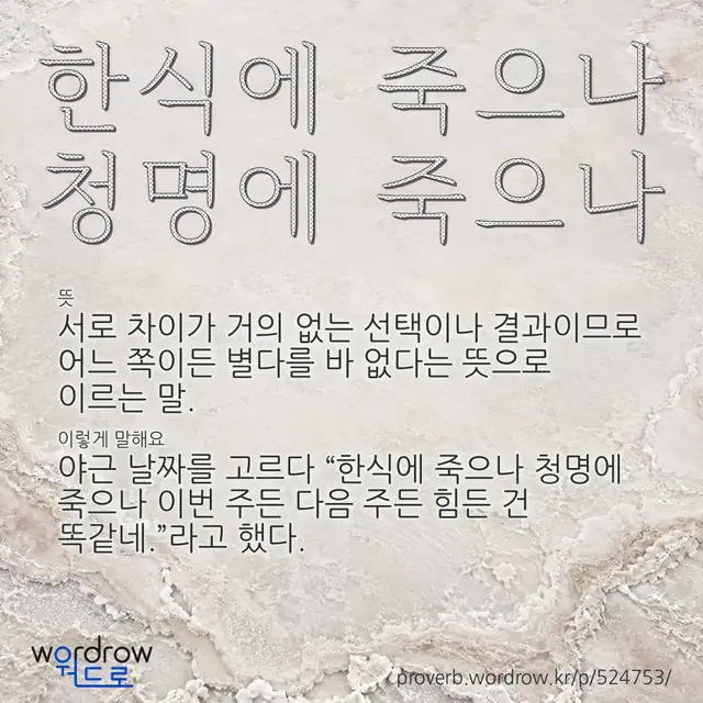“한식에 죽으나 청명에 죽으나” 글씨와 뜻·예문이 완성된 속담 영상 포스터