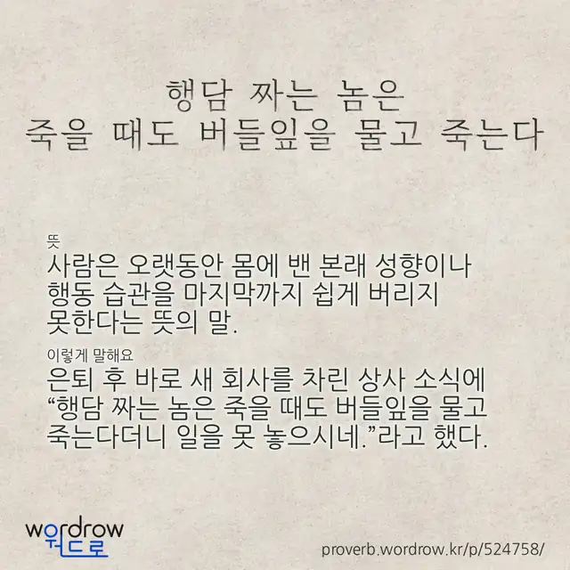 “행담 짜는 놈은 죽을 때도 버들잎을 물고 죽는다” 글씨와 뜻·예문이 완성된 속담 영상 포스터