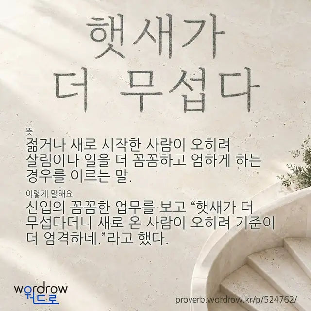 “햇새가 더 무섭다” 글씨와 뜻·예문이 완성된 속담 영상 포스터