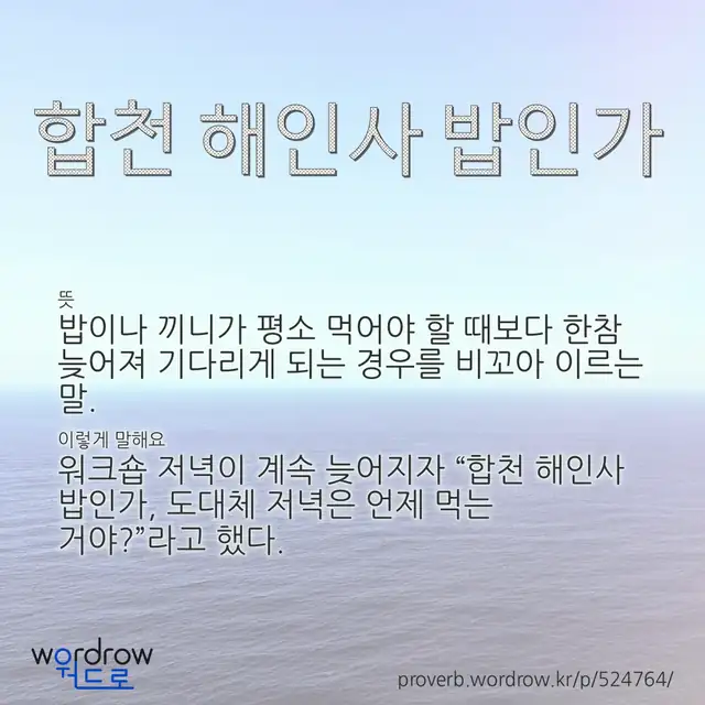 “합천 해인사 밥인가” 글씨와 뜻·예문이 완성된 속담 영상 포스터