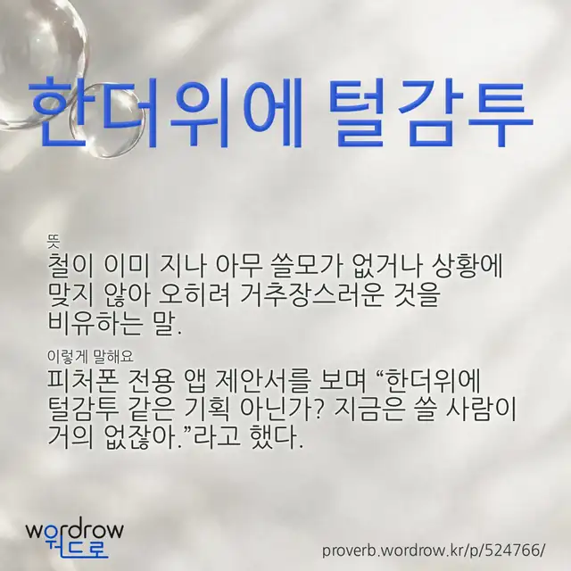 “한더위에 털감투” 글씨와 뜻·예문이 완성된 속담 영상 포스터