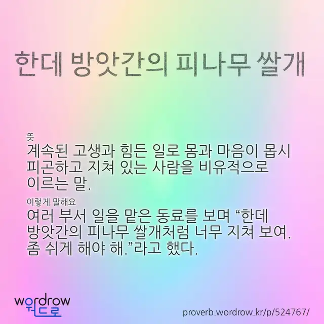“한데 방앗간의 피나무 쌀개” 글씨와 뜻·예문이 완성된 속담 영상 포스터