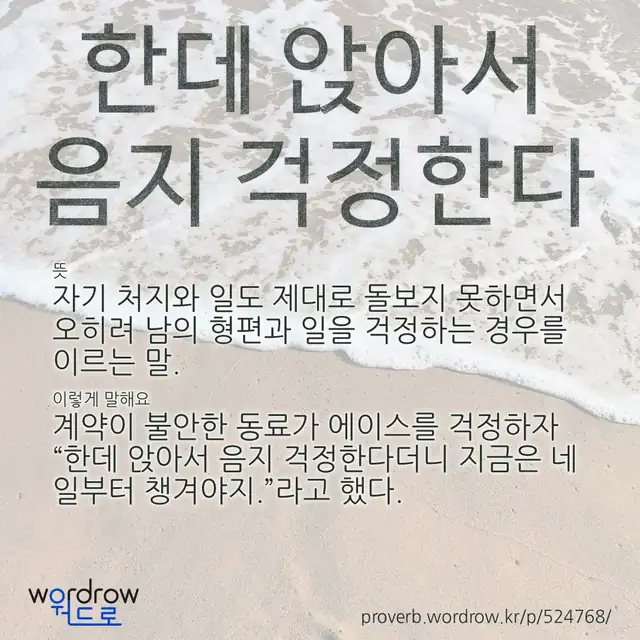 “한데 앉아서 음지 걱정한다” 글씨와 뜻·예문이 완성된 속담 영상 포스터