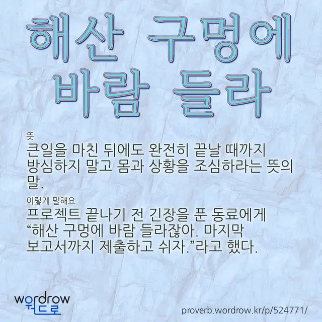 “해산 구멍에 바람 들라” 글씨와 뜻·예문이 완성된 속담 영상 포스터