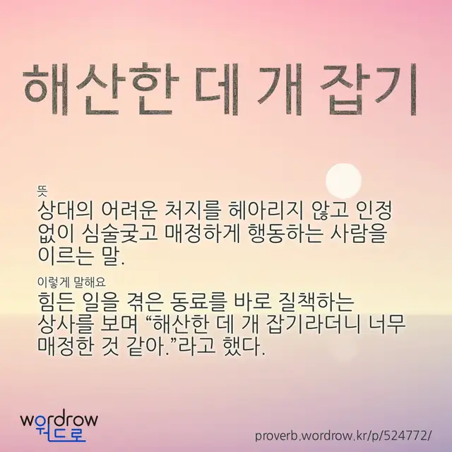 “해산한 데 개 잡기” 글씨와 뜻·예문이 완성된 속담 영상 포스터