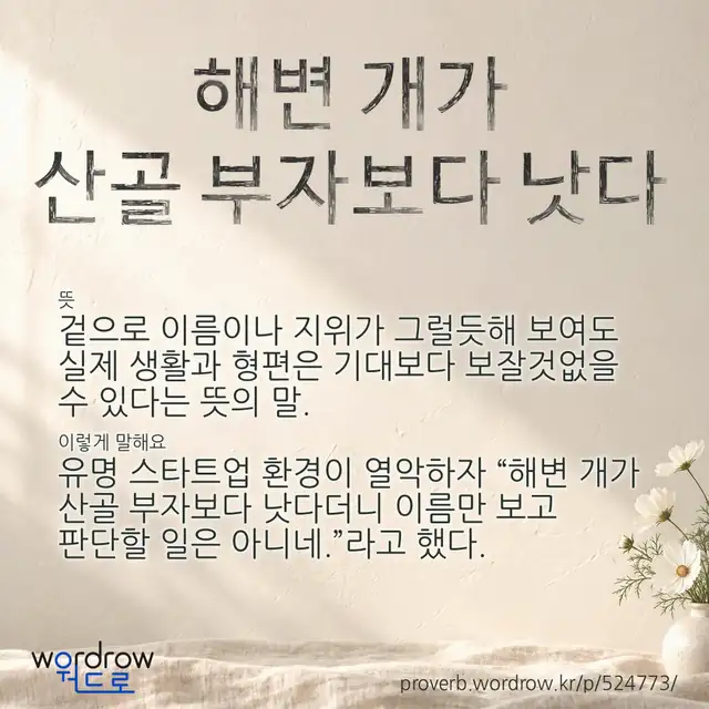 “해변 개가 산골 부자보다 낫다” 글씨와 뜻·예문이 완성된 속담 영상 포스터
