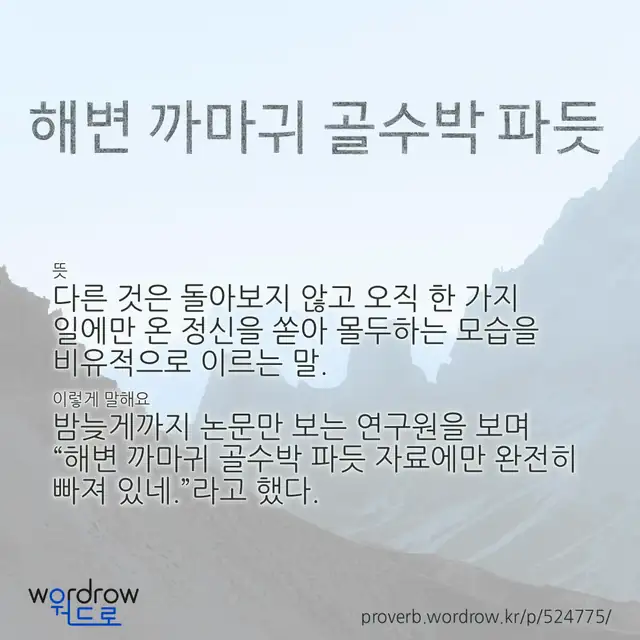 “해변 까마귀 골수박 파듯” 글씨와 뜻·예문이 완성된 속담 영상 포스터