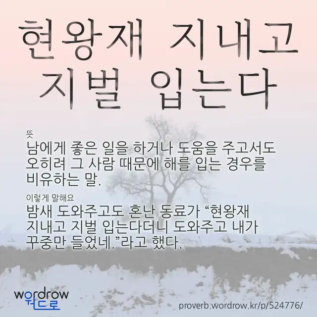 “현왕재 지내고 지벌 입는다” 글씨와 뜻·예문이 완성된 속담 영상 포스터