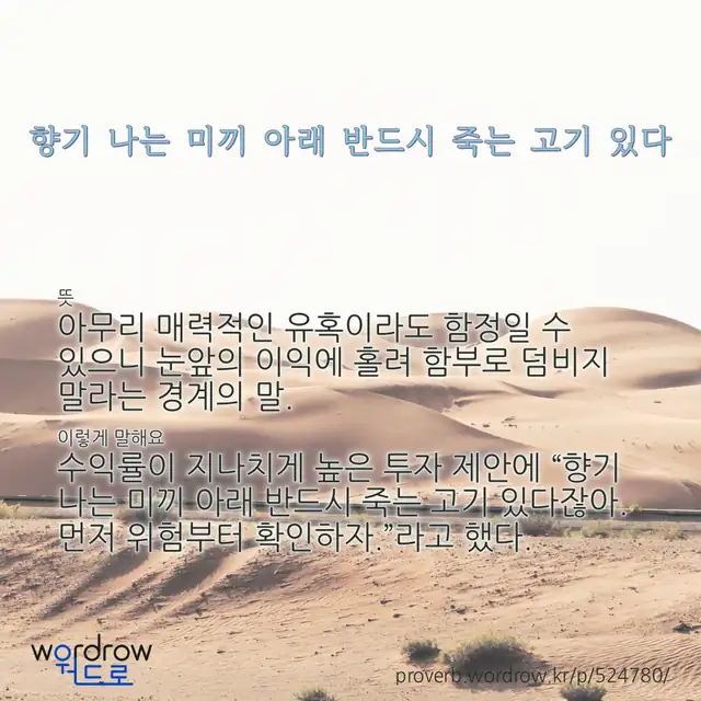 “향기 나는 미끼 아래 반드시 죽는 고기 있다” 글씨와 뜻·예문이 완성된 속담 영상 포스터