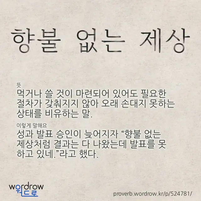 “향불 없는 제상” 글씨와 뜻·예문이 완성된 속담 영상 포스터
