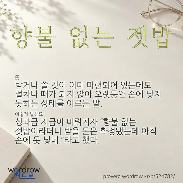 “향불 없는 젯밥” 글씨와 뜻·예문이 완성된 속담 영상 포스터
