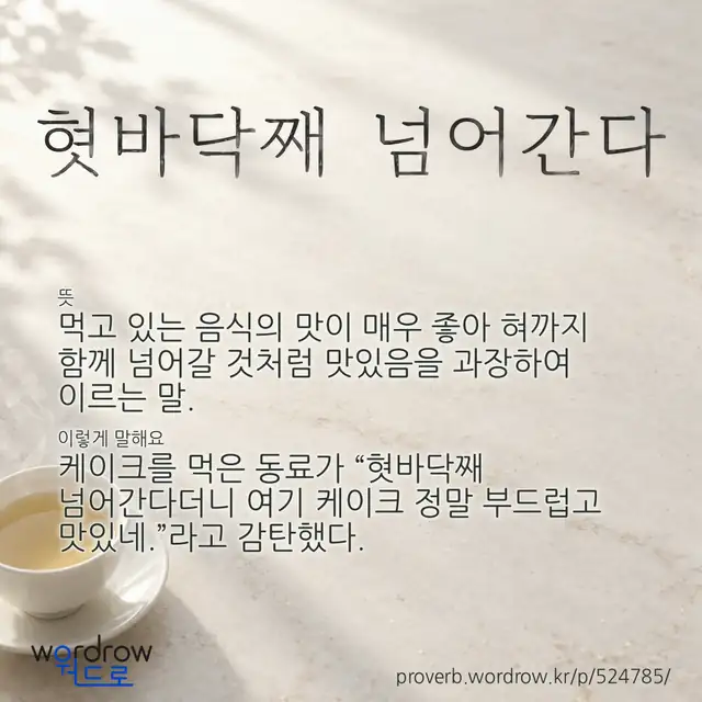 “혓바닥째 넘어간다” 글씨와 뜻·예문이 완성된 속담 영상 포스터