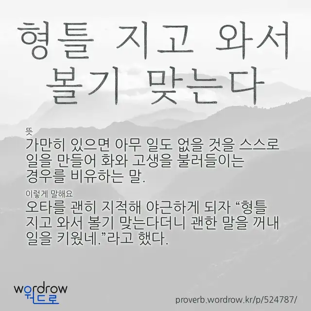 “형틀 지고 와서 볼기 맞는다” 글씨와 뜻·예문이 완성된 속담 영상 포스터