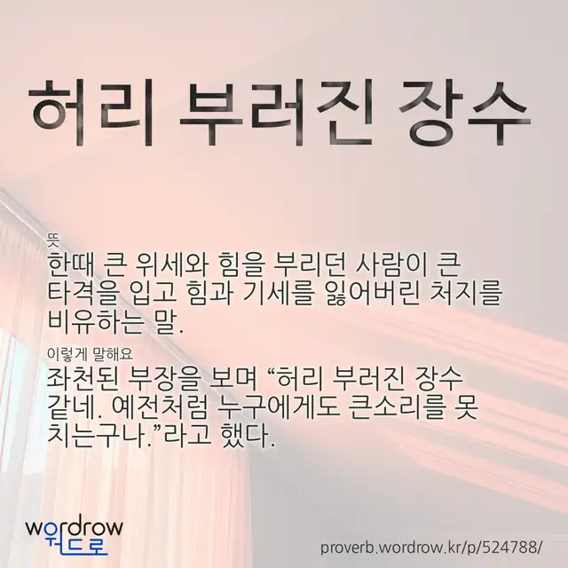 “허리 부러진 장수” 글씨와 뜻·예문이 완성된 속담 영상 포스터