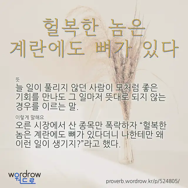 “헐복한 놈은 계란에도 뼈가 있다” 글씨와 뜻·예문이 완성된 속담 영상 포스터