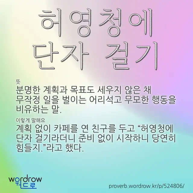 “허영청에 단자 걸기” 글씨와 뜻·예문이 완성된 속담 영상 포스터