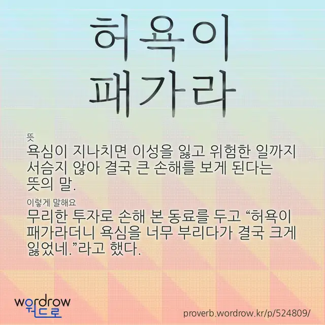 “허욕이 패가라” 글씨와 뜻·예문이 완성된 속담 영상 포스터