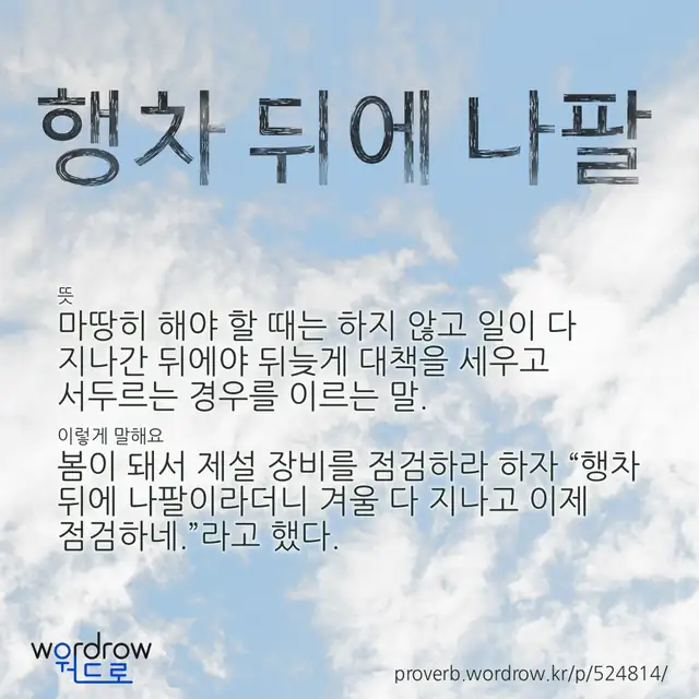 “행차 뒤에 나팔” 글씨와 뜻·예문이 완성된 속담 영상 포스터